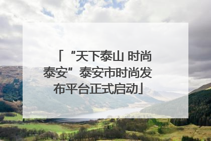 “天下泰山 时尚泰安”泰安市时尚发布平台正式启动