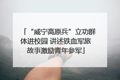“威宁高原兵”立功群体进校园 讲述铁血军旅故事激励青年参军