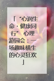 “心润生命・健康同行” 心理游园会：一场趣味横生的心灵狂欢