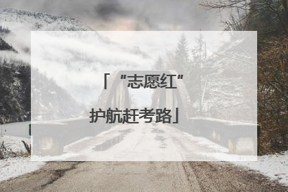 “志愿红”护航赶考路