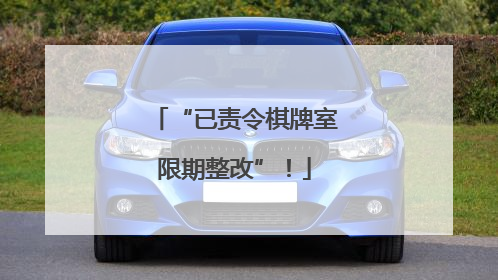 “已责令棋牌室限期整改”！