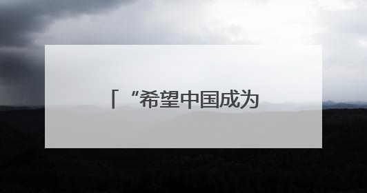 “希望中国成为我第二个家”——德国学生期待成为中德交流的桥梁