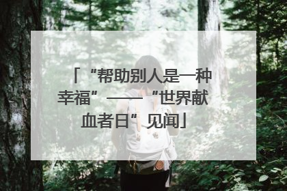 “帮助别人是一种幸福”——“世界献血者日”见闻