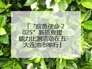 “应急使命·2025”新质救援能力比测活动在五大连池市举行