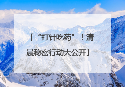 “打针吃药”！清晨秘密行动大公开