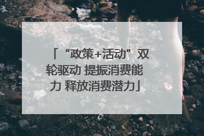 “政策+活动”双轮驱动 提振消费能力 释放消费潜力