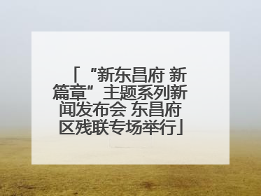 “新东昌府 新篇章”主题系列新闻发布会 东昌府区残联专场举行