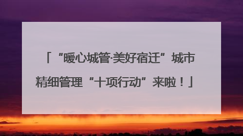 “暖心城管·美好宿迁”城市精细管理“十项行动”来啦！