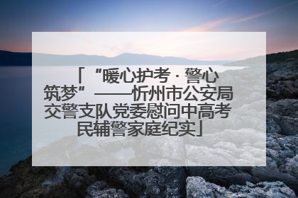 “暖心护考 · 警心筑梦”——忻州市公安局交警支队党委慰问中高考民辅警家庭纪实