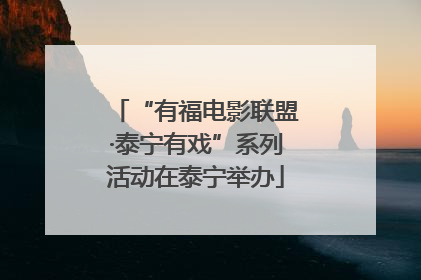 “有福电影联盟·泰宁有戏”系列活动在泰宁举办