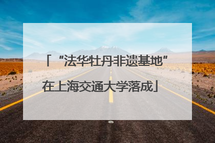 “法华牡丹非遗基地”在上海交通大学落成