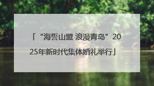 “海誓山盟 浪漫青岛”2025年新时代集体婚礼举行