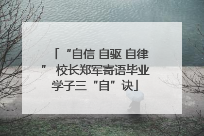 “自信 自驱 自律” 校长郑军寄语毕业学子三“自”诀
