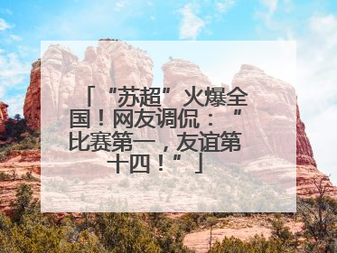 “苏超”火爆全国！网友调侃：“比赛第一，友谊第十四！”