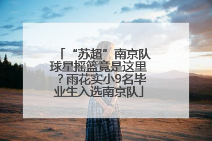 “苏超”南京队球星摇篮竟是这里？雨花实小9名毕业生入选南京队