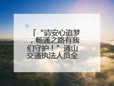 “请安心追梦，畅通之路有我们守护！”通山交通执法人员全力护航高考路