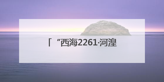 “西海2261·河湟文化大集”在西宁开幕