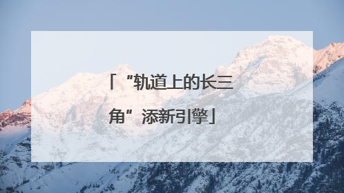 “轨道上的长三角”添新引擎