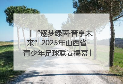 “逐梦绿茵·晋享未来”2025年山西省青少年足球联赛揭幕