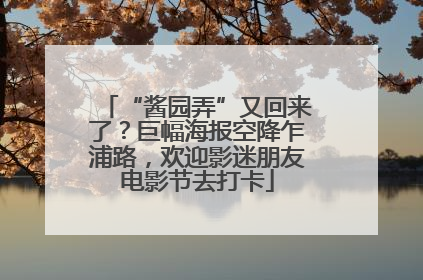 “酱园弄”又回来了？巨幅海报空降乍浦路，欢迎影迷朋友电影节去打卡