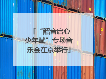 “韶音启心 少年赋”专场音乐会在京举行