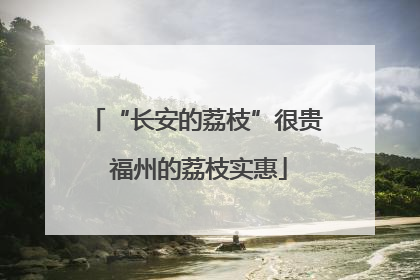 “长安的荔枝”很贵 福州的荔枝实惠