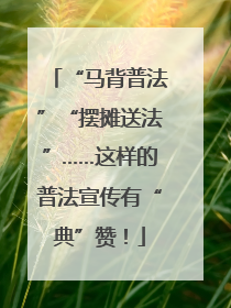 “马背普法”“摆摊送法”……这样的普法宣传有“典”赞！