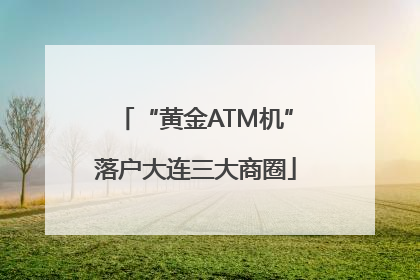 “黄金ATM机”落户大连三大商圈