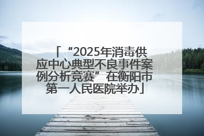 “2025年消毒供应中心典型不良事件案例分析竞赛”在衡阳市第一人民医院举办
