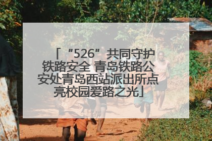 “526”共同守护铁路安全 青岛铁路公安处青岛西站派出所点亮校园爱路之光