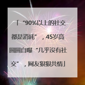 “90%以上的社交都是消耗”，45岁高圆圆自曝“几乎没有社交”，网友狠狠共情