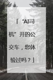 “AI司机”开的公交车，您体验过吗？