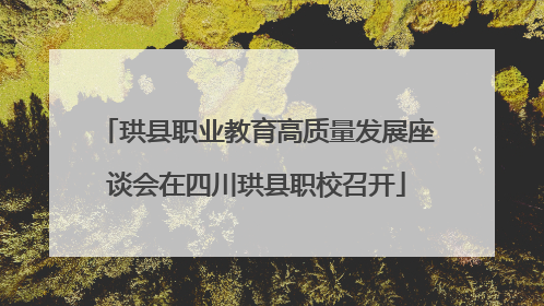 珙县职业教育高质量发展座谈会在四川珙县职校召开