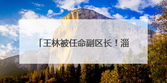 王林被任命副区长！淄博一地最新人事任免