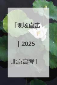 现场直击｜2025北京高考