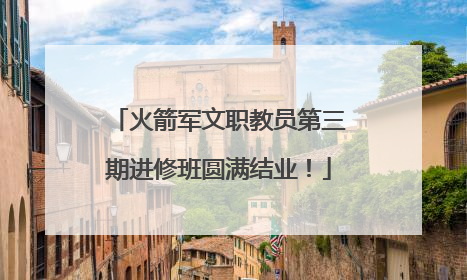 火箭军文职教员第三期进修班圆满结业！
