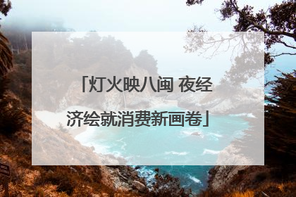 灯火映八闽 夜经济绘就消费新画卷