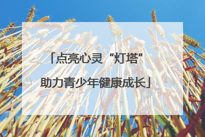 点亮心灵“灯塔” 助力青少年健康成长