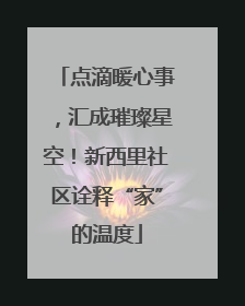 点滴暖心事，汇成璀璨星空！新西里社区诠释“家”的温度