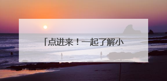 点进来！一起了解小清河航运奖补政策