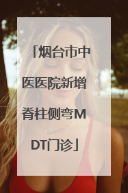 烟台市中医医院新增脊柱侧弯MDT门诊