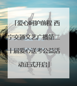 爱心呵护前程 西宁交通文艺广播第二十届爱心送考公益活动正式开启