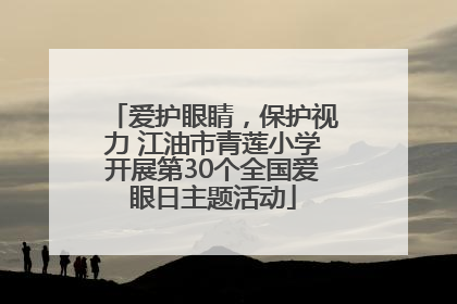 爱护眼睛，保护视力 江油市青莲小学开展第30个全国爱眼日主题活动