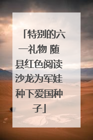 特别的六一礼物 随县红色阅读沙龙为军娃种下爱国种子