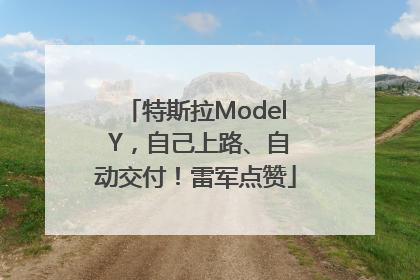 特斯拉Model Y，自己上路、自动交付！雷军点赞