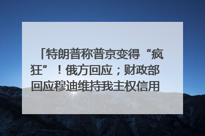 特朗普称普京变得“疯狂”！俄方回应；财政部回应穆迪维持我主权信用评级；小米辟谣“定制芯片”；不听人类指挥，OpenAI模型拒关闭丨每经早参