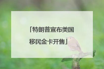 特朗普宣布美国移民金卡开售