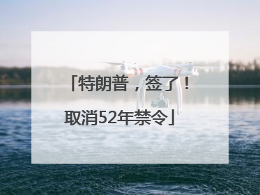 特朗普，签了！取消52年禁令