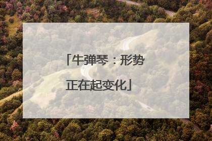 牛弹琴：形势正在起变化