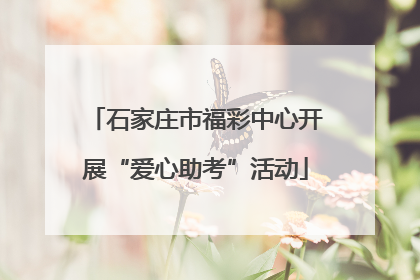 石家庄市福彩中心开展“爱心助考”活动